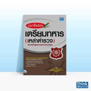 Thinkbeyond Book (ธิงค์บียอนด์ บุ๊คส์) หนังสือแนวข้อสอบ เตรี…