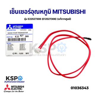 เซ็นเซอร์แอร์ เซ็นเซอร์อุณหภูมิ MITSUBISHI มิตซูบิชิ รุ่น E22527308 (E12527308) ROOM TEMP. THERMISTOR (แท้จากศูนย์)