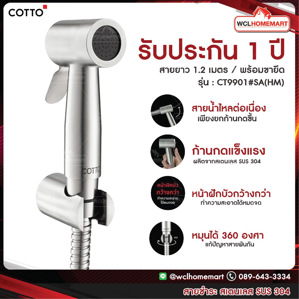 COTTO สายฉีดชำระ CT9901#SA(HM) หน้ากว้างเป็นพิเศษ