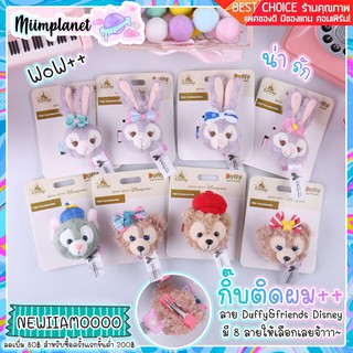 (พร้อมส่ง!) กิ๊บติดผม Duffy &amp; Friends กิ๊ปสุดน่ารัก กิฟ StellaLou ShellieMay Gelatoni