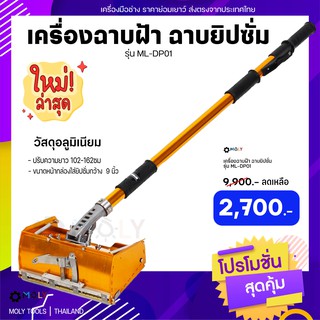 Moly Toolsเครื่องฉาบฝ้า,เครื่องฉาบยิปซั่ม รุ่น ML-DP01 วัสดุเกรดพรีเมี่ยม อย่างดี