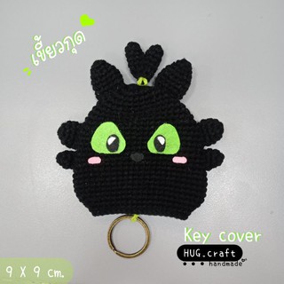 คล้องกุญแจ เขี้ยวกุด key cover🔑 ซองใส่กุญแจ