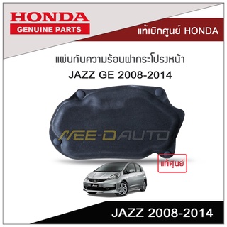 แผ่นกันความร้อนฝากระโปรงหน้า JAZZ GE 2008-2014 แท้เบิกศูนย์ HONDA (มีหมุดล้อคให้)