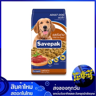 อาหารสุนัขชนิดแห้ง แบบเม็ด สำหรับสุนัขโต รสตับย่าง 3 กก. เซพแพ็ค Savepak Adult Dog Food Grilled Liver Flavour อาหารสำหรั