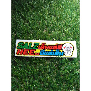 สติ๊กเกอร์SALZ.. 13.5 cm. พิมพ์+เคลือบเงา