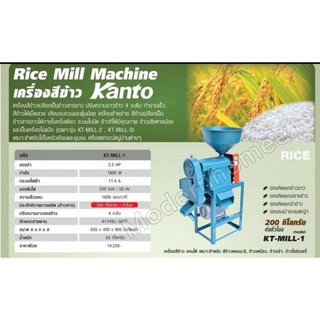 KANTO เครื่องสีข้าว เครื่องโม่ รุ่น KT-MILL-1 KT-MILL-3