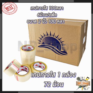 RRT เทปกาวใส 2 นิ้ว 100 หลา (ยกลัง 72 ม้วน)