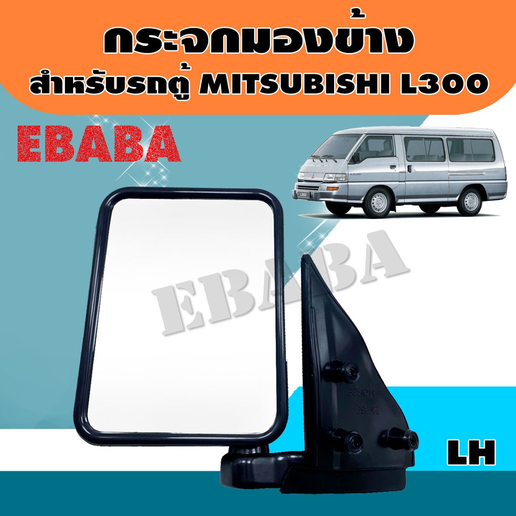กระจก กระจกมองข้าง สำหรับ รถตู้ MITSUBISHI L300 [รหัส DM138 ]