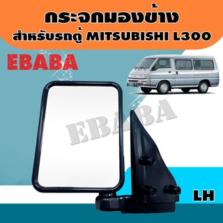 กระจก กระจกมองข้าง สำหรับ รถตู้ MITSUBISHI L300  [รหัส DM138 ]