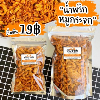 📌น้ำพริกหมูกระจก 20g สั่งขั้นต่ำ 3ถุง/order (มีราคาส่งจ้า) โปรดอ่านรายละเอียด น้ำพริก