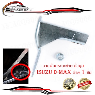 หูล็อกกระบะท้าย บานพับกะบะด้านข้างตัวมุม isuzu d-max all new ข้างซ้าย 1 ชิ้น (ตามรูป)