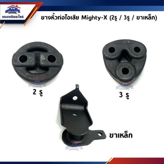 📦 ยางหิ้วท่อไอเสีย / ยางยึดท่อไอเสีย Toyota Mighty-X (2รู / 3รู / ขาเหล็ก) เกรดอย่างดี งานสวย