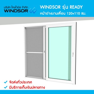 หน้าต่างบานเลื่อนสลับ พร้อมมุ้งลวด 120x110 ซม.  WINDSOR  รุ่น Ready