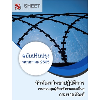 แนวข้อสอบ นักทัณฑวิทยาปฏิบัติการ (งานควบคุมผู้ต้องขังชายและอื่นๆ) กรมราชทัณฑ์