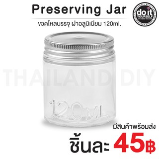 ขวดโหลบรรจุ ฝาอลูมิเนียม 120ml - Preserving Jar