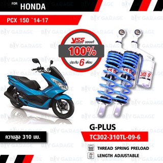 YSS โช๊คแก๊ส G-Plus ใช้อัพเกรดสำหรับ Honda PCX 150 14-17【 TC302-310TL-09-6 】 โช๊คคู่หลัง สปริงฟ้า/กระบอกเงิน