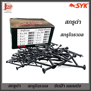 SYK สกรูดำ สกรูไดวอล 1 กล่อง 500g สำหรับยิงฝ้าเพดานผนังเบา Drywall Screws J2P