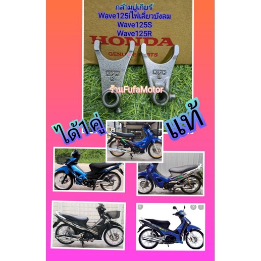 กล้ามปูเกียร์เวฟ125แท้ใส่เวฟ125Sเวฟ125Rเวฟ125Xiไฟเลี้ยวบังลมแท้ได้1คู่