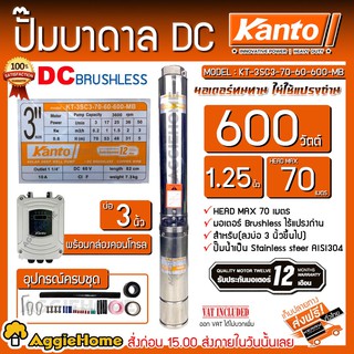 KANTO ปั๊มบาดาล DC รุ่น KT-3SC3-70-60-600-MB 600วัตต์ (ไม่รวมแผง) ท่อออก11/4นิ้ว บัสเลส ลงบ่อ3" บาดาล