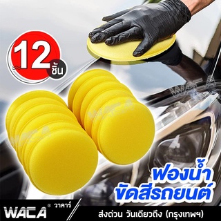 12ชิ้น! WACA ฟองน้ำกลมเหลือง ขัดสีรถ ฟองน้ำกลมเหลือง ฟองน้ำลงน้ำยา ฟองน้ำลงแว็ก  ฟองน้ําขัดสีรถ 71A