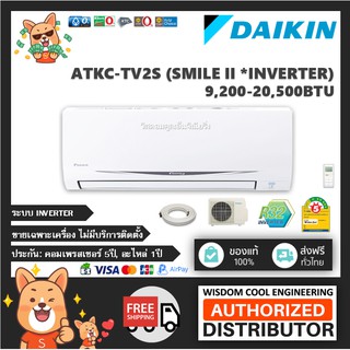 🚚 เฉพาะเครื่อง ❄️ แอร์ติดผนังไดกิ้น (Daikin) Inverter รุ่น ATKC-TV2S (Smile ll) - R32 *รุ่นล่าสุด! ⭐