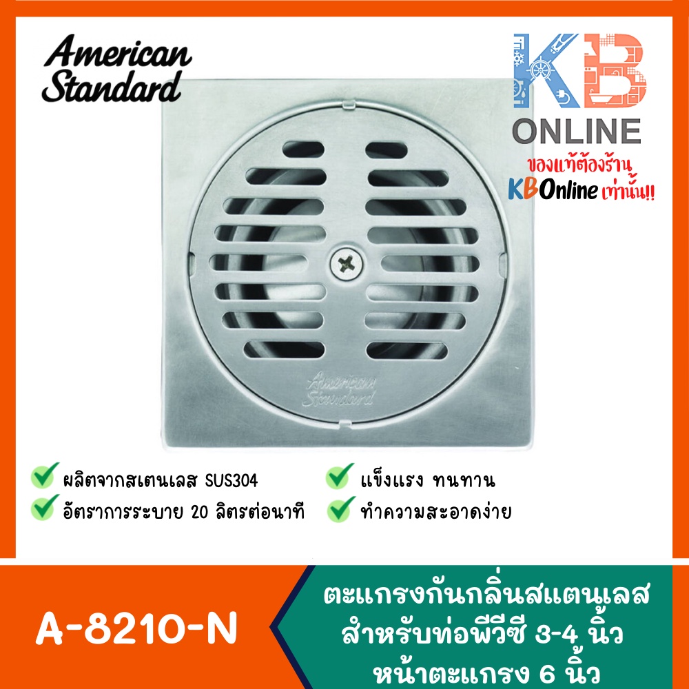 A-8210-N ตะแกรงกลิ่นสแตนเลส สำหรับท่อพีวีซี 3-4 นิ้ว หน้าตะแกรง 6 นิ้ว American Standard A-8210-N Fl