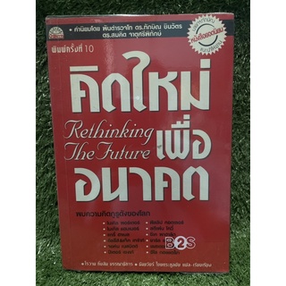 คิดใหม่เพื่อนาคต / โรวาน กิ๊บสัน / มือ2สภาพดี