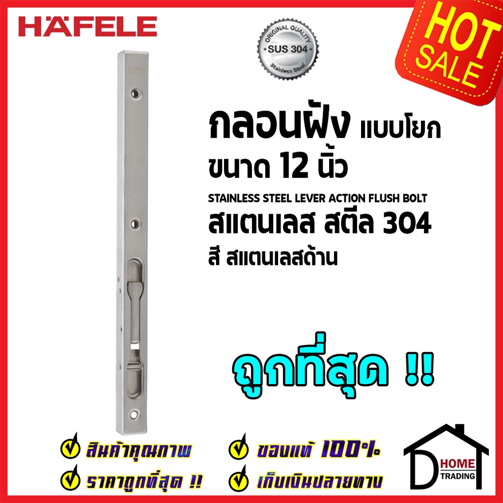ถูกที่สุด HAFELE กลอนฝังประตู 12 นิ้ว แบบก้านโยก สแตนเลส 304 กลอนฝัง 12" สีสแตนเลสด้าน 489.71.460 ของแท้100%