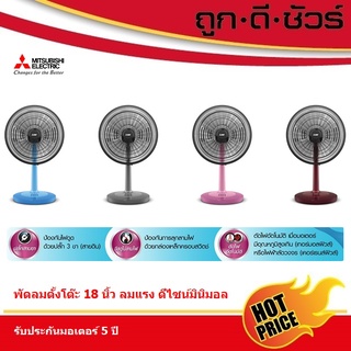 Mitsubishi พัดลม ตั้งโต๊ะ 18 นิ้ว แบบปุ่มกด D18A-GB