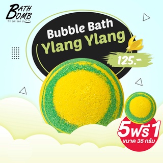 Saboo Bath Bomb Ylang Ylang  150g - สบู่บาธบอมบ์ - กลิ่นกระดังงา 150 กรัม
