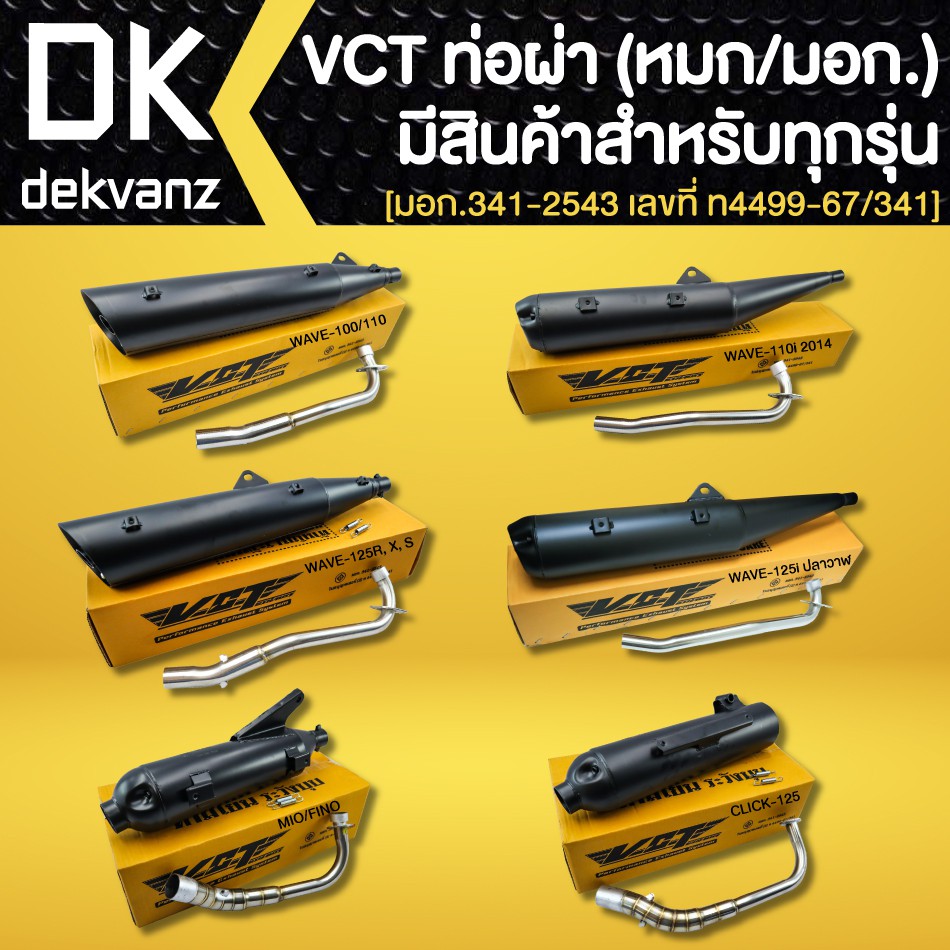 VCT ท่อผ่า (มอก.)สีดำ มีหลายรุ่น WAVE110i,125R,S,i ,WAVE110i, MSX, ADV, PCX, CLICK, SCOOPY, FINO,MIO