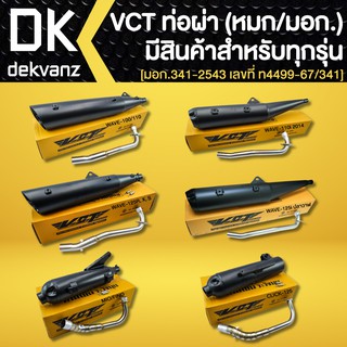 VCT ท่อผ่า (มอก./ปลายเปิด)สีดำ มีทุกรุ่น WAVE125R, X,S,i ,WAVE-110i, MSX-125, ADV, PCX, CLICK, SCOOPY, FINO, MIO