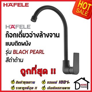 HAFELE ก๊อกเดี่ยวอ่างล้างจาน ทรงสูง สีดำด้าน แบบติดผนัง ก๊อก ซิงค์ 485.61.053 ก๊อกครัว ของแท้100%