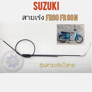 สายเร่ง fr80 fr80n สายคันเร่ง suzuki fr80 fr80n ของใหม่