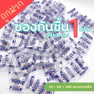 (ถูกมาก+พร้อมส่ง) ซองกันชื้น 1 กรัม ซิลิก้าเจล ใส่อาหาร Food grade ซองดูดความชื้น, กันชื้นอาหาร, เม็ดกันชื้น silica gel