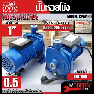 MITSUROMAR ปั๊มน้ำ 1 นิ้ว 0.5 HP รุ่น CPM130 ปั๊มน้ำไฟฟ้า ปั๊มหอยโข่ง ปั้มหอยโข่ง สีน้ำเงิน