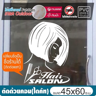 สติ๊กเกอร์ไซส์พิเศษ ตกแต่งกระจก สำหรับร้านเสริมสวย No.SB01 ขนาด 45x60cm เปลี่ยนเป็นชื่อร้านตัวเองได้ (ติดต่อแชท)