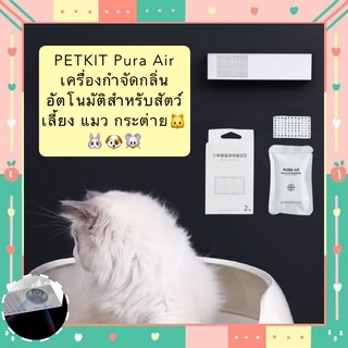 MG-395 PETKIT Pura Air เครื่องกำจัดกลิ่นอัตโนมัติสำหรับสัตว์เลี้ยง แมว กระต่าย ตรวจจับด้วยอินฟาเรดใช้งานได้นาน พร้อมส่ง😻