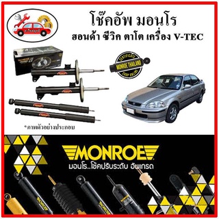 MONROE มอนโร โช๊คอัพ HONDA CIVIC EK ซีวิค ตาโต เครื่องยนต์ V-TEC ปี 96-00 โช๊คอัพรถยนต์ OE SPECTRUM