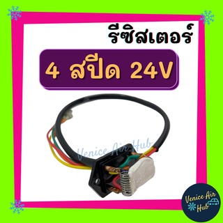 รีซิสเตอร์ 4 สปีด 24V RESISTOR รีซิสแต๊นท์ พัดลมแอร์ รถยนต์