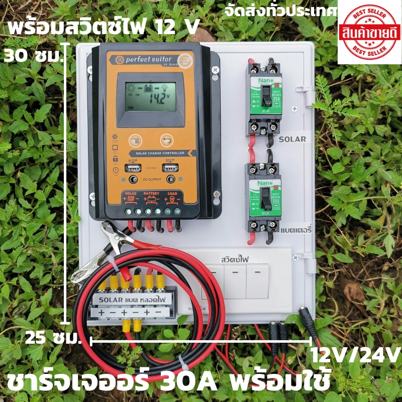 ชุดพร้อมใช้ ชุดโซล่าชาร์จเจอร์ 30A คอนโทรลเลอร์ 30A solar charger controller ชุดโซล่ารเซลล์ ชุดชาร์จ