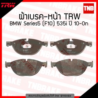 TRW ผ้าเบรก (หน้า) BMW Series5 (F10) 535i ปี 10-ขึ้นไป