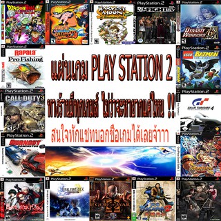 แผ่นเกมส์ PS2 ทักแชทเพื่อแจ้งชื่อเกมส์ได้เลยจ้าาาา