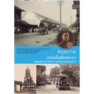 สนพ.สถาพรบุ๊คส์ หนังสือสารคดี สมุดภาพกรมหมื่นพิทยาลาภพฤฒิยาลงกร โดย บก. ธงชัย ลิขิตพรสวรรค์ สนพ.ต้นฉบับ พร้อมส่ง