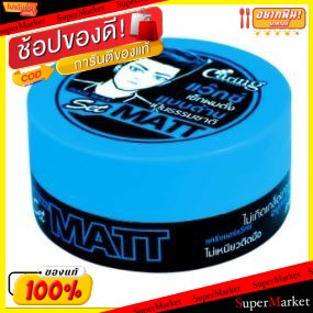 ถูกที่สุด✅  CARING HAIR WAX SET MATT สีฟ้า ขนาด 75ml แคริ่ง แฮร์แว๊กซ์ เซ็ท แมท แวกซ์ใส่ผม BLUE ผลิตภัณฑ์จัดแต่งทรงผม