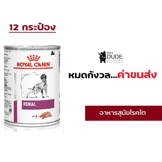 Royal Canin Renal สุนัขโรค ไต กระป๋อง 410g x 12 กระป๋อง