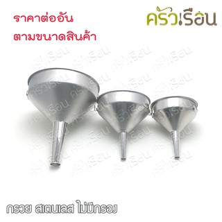 ม้าแดง กรวย สเตนเลส ไม่มีกรอง กรวยกรองน้ำมัน กรวยกรองน้ำฝน กรวยสเตนเลส