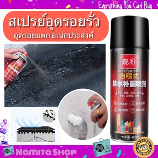 Namita Spay spray waterproof สเปรย์อุดรอยรั่ว สเปรย์อุดรอยแตกผนัง ตัวอาคาร ท่อน้ำ กันน้ำ ใช้ง่าย เพียงฉีด อเนกประสงค์