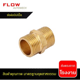 ข้อต่อนิปเปิ้ล(Nipple) ทองเหลือง BRASS 1/8", 1/4", 3/8", 1/2", 3/4" (งานน้ำ,งานลม,งานปั้ม)