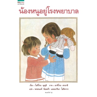 AMR น้องหนูอยู่โรงพยาบาล นิทานแนะนำคุณหมอประเสริฐ หนังสือนิทานเด็กยอดนิยม รีปริ้น